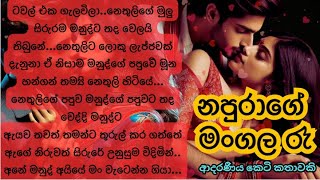 🌹නපුරාගේ මංගල රෑ😘Sinhala Short Story Sinhala novels Sinhala Keti Katha [upl. by Maice]