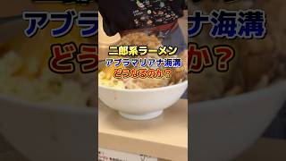 二郎系ラーメン「アブラマリアナ海溝」一体どうなるのか？ 二郎系ラーメン [upl. by Aleahpar]