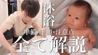 【沐浴完全解説】準備・手順・注意点を全て教えます｜新生児｜沐浴のやり方｜沐浴の入れ方｜赤ちゃん [upl. by Metcalf449]