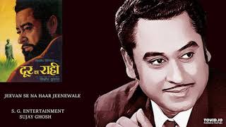 JEEVAN SE NA HAAR JEENEWALE  KISHORE KUMAR  DOOR KA RAHI [upl. by Novehs]