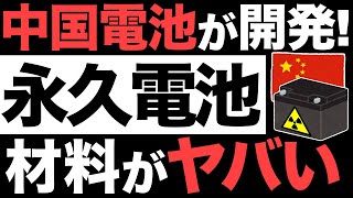 【衝撃】中国が開発した「永久電池」がとんでもなくヤバい…【35兆円】 [upl. by Ramey]