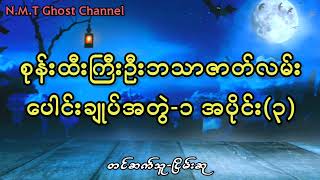 စုန်းထီးကြီးဦးဘသာဇာတ်လမ်းပေါင်းချုပ်အတွဲ၁ အပိုင်း၃ [upl. by Nabla304]