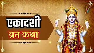 Ekadashi Vrat Katha एकादशी व्रत कथा  Ekadashi Vrat Ki Katha एकादशी व्रत की कथा  Ekadashi ki Katha [upl. by Ayahsey]