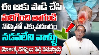 మోకాళ్ళ నొప్పిని సెకండ్స్ లో తగ్గించి కీళ్ల మధ్య గుజ్జుని పెంచే రెమెడీ manamtvhyderabadhealth [upl. by Frazier]