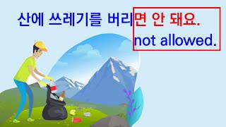 Korean Grammar 56 산에 쓰레기를 버리면 안 돼요 Not allowed Prohibited [upl. by Ayyn]