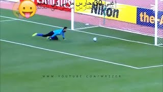 اغبى 30 حارس مرمى في العالم [upl. by Rees]