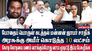 பார்ட்னர்ஷிப் போடும்போது அமீர்க்கு தெரியாதா போதைப் பொருள் கடத்தல் மன்னன் ஜாபர் சாதிக் என்று [upl. by Benildas]