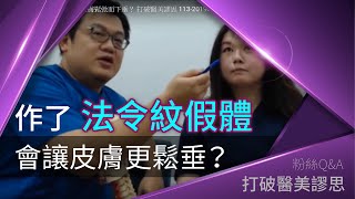 作了法令紋假體，會不會隨著皮膚鬆弛而下垂？ 打破醫美謬思 11320190101 [upl. by Nepsa]