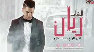 Zouhair Bahaoui Cover Cheb Nasro 3tak Rabi Blassa Fi Galbi amp Ndirek Amour زهير البهاوي YouTube [upl. by Scharaga]