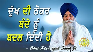 Dukh Bande Nu Badal Denda Hai  New Katha  Bhai Pinderpal Singh Ji  2021 [upl. by Ellehcear]