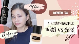 【不溶妝粉底液推薦👍🏻】實測高遮瑕持久Shu Uemura粉底 ＋偽素顏粉底✨Bobbi Brown 蟲草精華粉底丨Cosmopolitan HK [upl. by Armahs]