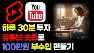 부업으로 유튜브 숏츠 시작하기 성공 비법 공개 [upl. by Ysac]