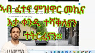 ኣብ ናይ ምዝዋር ፈተና ጠንቂ ጸቅጥን ምትራፍን ዝኾኑ ረቋሒታት። Faktorer som leder till nervösitet och underkänt körprov [upl. by Uhsoj860]