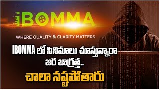 IBOMMA లో సినిమాలు చూస్తున్నారా అయితే Be Careful  Telugu OneIndia [upl. by Kired]