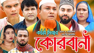 সিলেটি নাটক কটাই মিয়ার কোরবানী  Sylheti Natok  Kotai miyar Kurbani  Kotai Miya  Bangla Natok [upl. by Eneli]