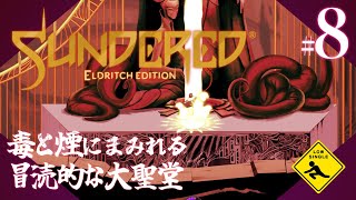 【 Sundered® Eldritch Edition サンダード エルドリッチエディション 】冒涜的メトロイドヴァニア 実況 8 毒と煙に塗れる冒涜的な大聖堂 [upl. by Vitalis]