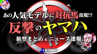 【EICMAまとめ】YAMAHAの最新ニュース＆新型バイクまとめ【ゆっくり解説】 [upl. by Center]