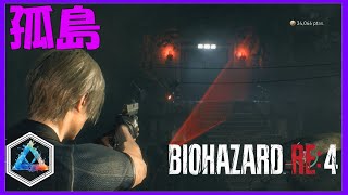 バイオハザードRE4 Part13 孤島に侵入！ 初手に地獄のエリアがあった [upl. by Glinys556]