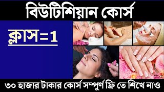 Class1 Beautician Course  বিউটিশিয়ান কোর্স [upl. by Mccarthy]