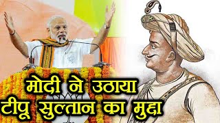 Karnataka Election PM Modi ने Tipu Sultan का नाम लिए बगैर Congress पर बोला हमला  वनइंडिया हिन्दी [upl. by Ehcrop]