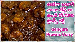 East godavari special Gongura prawns curry😋Andhra style pachi royyalu Gongura recipe in telugu [upl. by Eedolem181]