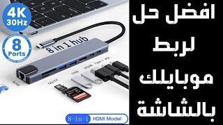 HUB 8 IN 1 وصل موبايلك بالشاشة [upl. by Sweeney]