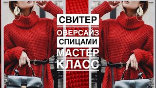 ФРАНЦУЗСКИЙ СТИЛЬ💥 Свитероверсайз спицами Мастер класс [upl. by Critchfield]