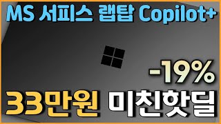 🔥타임특가 33만원 미친 세일🔥 MS 2024 서피스랩탑 Copilot 노트북 19 할인 l 노트북추천 l 고사양노트북 l 가성비노트북 l 대학생노트북 l 사무용노트북 l 초특 [upl. by Llednahs]