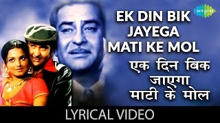 Ek Din Bik Jayega with Lyrics  एक दिन बिक जायेगा गाने के बोलDharam Karam Raj KapoorRekhaRandhir [upl. by Rhoads]