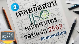 เฉลยข้อสอบ IJSO คณิตศาสตร์รอบแรก ครั้งที่ 17 2563 ข้อที่ 2 [upl. by Annodam476]