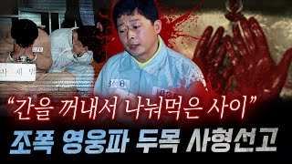 quot7조각으로 나눈 내장을quot 지존파 버금가는 잔혹함에 아찔 영웅파 조폭의 토막 살인과 식인까지  금요사건파일 [upl. by Bain]