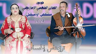 Mustapha Oumguil  Trzamtas ilhsabe Official Music Video 2024  مصطفى أومكيل  ترزمتاس إلحساب [upl. by Radloff]