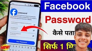 facebook password kaise pta karee how to facebook password [upl. by Revlis]