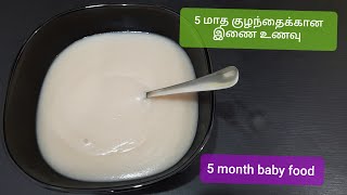 5 month baby food in Tamil  5 மாத குழந்தைகளுக்கான இணை உணவு  36 months baby food in Tamil [upl. by Ydoc]