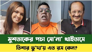 মুশতাকের পচা সোনা খাইতাসে তিশা  Bd News  Mustak Tisha  Asad Pong Pong  মুশতাক তিশা  Sefuda [upl. by Cordie]