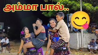 new karakattam HD comedy videos அம்மா பால் வேணும் 🍼  karakattam HD comedy videos  karakattam [upl. by Evreh]