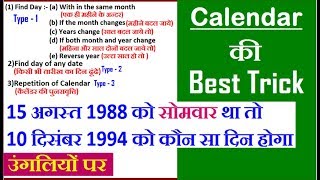 Reasoning Calendar कैलेंडर Short Tricks उंगलियों पर Part  1 For Railway BANK SSC [upl. by Nehtiek]