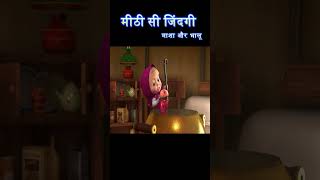 मीठी सी जिंदगी  masha and bear hindi  shorts cartoons mashaandthebear [upl. by Stillas]