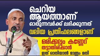 ഒരിക്കലും കണ്ണേറ് തട്ടാതിരിക്കാൻ ഇത് ഓതിയാൽ മാത്രം മതി Kanner malayalam  rahmathulla qasimi [upl. by Enileqcaj23]