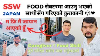 SSW Visa Food Category  म फ्रि मै जापान आएको हूँ । sswvisajapan japanworkingvisa japansswvisa [upl. by Jahdol]