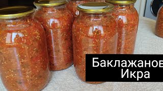 БАКЛАЖАНОВАЯ ИКРАНА ЗИМУ ОЧЕНЬ ВКУСНЫЙ РЕЦЕПТ И БЕЗ УКСУСА заготовки на зиму [upl. by Ulda464]