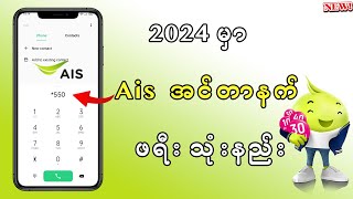 Ais အင်တာနက်ဖရီး 2024  New Update [upl. by Artied32]