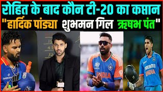 Hardik Pandya Vs Shubhman Gill कौन बनेगा T20 का कप्तान। Virat Kohli Vs Rohit Sharma। [upl. by Larrie]