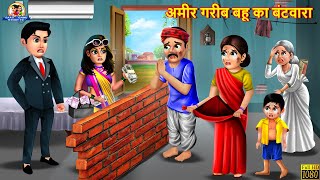 अमीर गरीब बहू का बंटवारा  Saas Bahu  Hindi Kahani  Moral Stories  Bedtime Stories  Kahaniya [upl. by Natfa150]