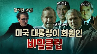 사이비 종교 같은 클럽에서 미국 대통령을 결정했다 보헤미안 클럽 [upl. by Kilroy853]