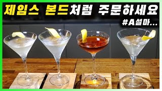 칵테일  마티니 007 본드 마티니  너무나도 유명한 칵테일의 왕 feat제임스 본드의 베스퍼 [upl. by Limhaj]