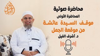 موقف السيدة عائشة من موقعة الجمل [upl. by Fernald]