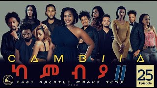 CAMBIA II  New Eritrean Series film 2020  Ep25 [upl. by Adyol]