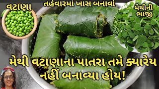 લીલા વટાણા મેથીના પાતરા બનાવોkalpana Naik Recipepatra recipe [upl. by Yelnik]