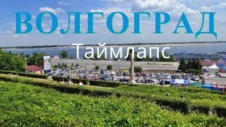 Волгоград Таймлапс Volgograd TimeLapse [upl. by Aikal322]